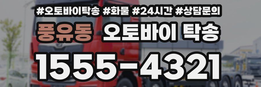 풍유동 오토바이 탁송