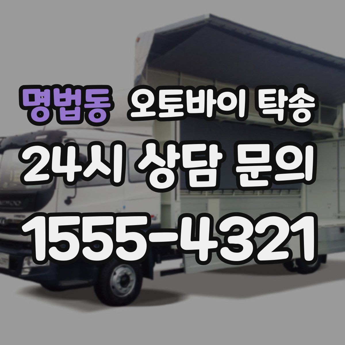 명법동 오토바이 탁송 이륜차 이동 계획 세우는 가장 쉬운 방법