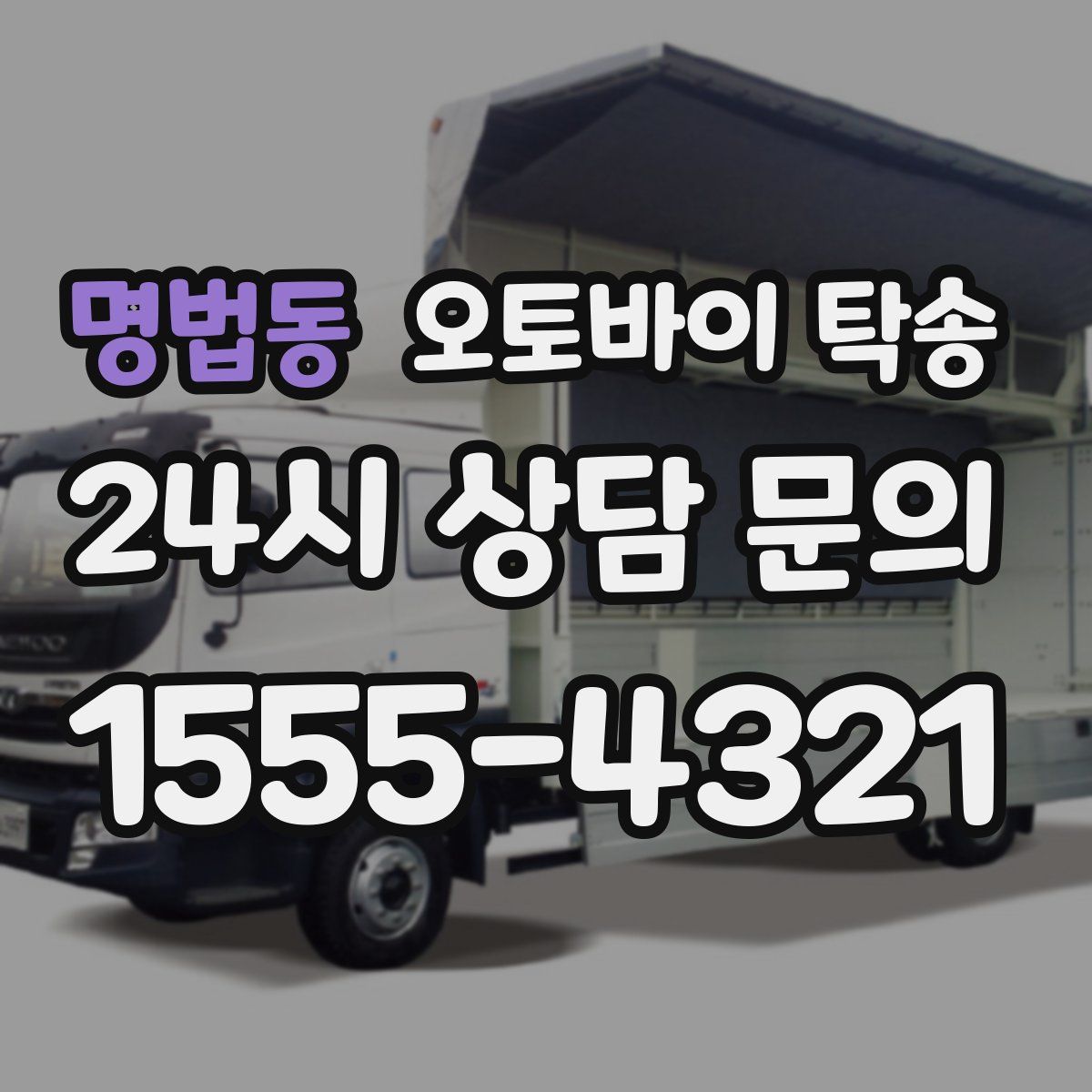 명법동 오토바이 탁송