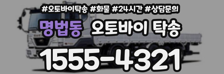 명법동 오토바이 탁송