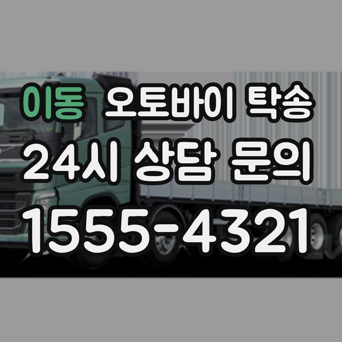 이동 오토바이 탁송