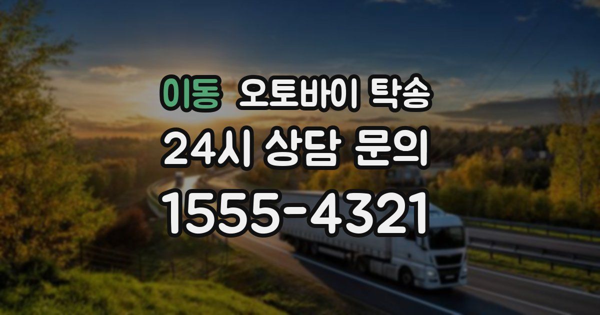 이동 오토바이 탁송