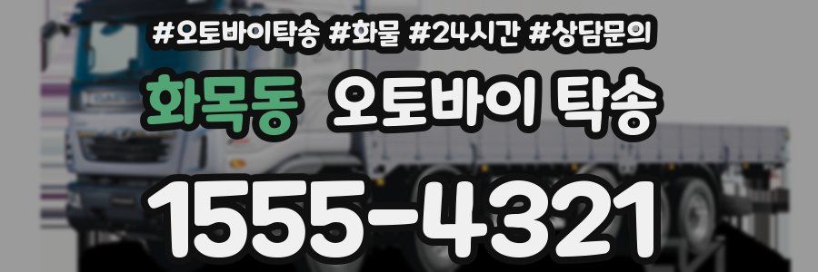 화목동 오토바이 탁송