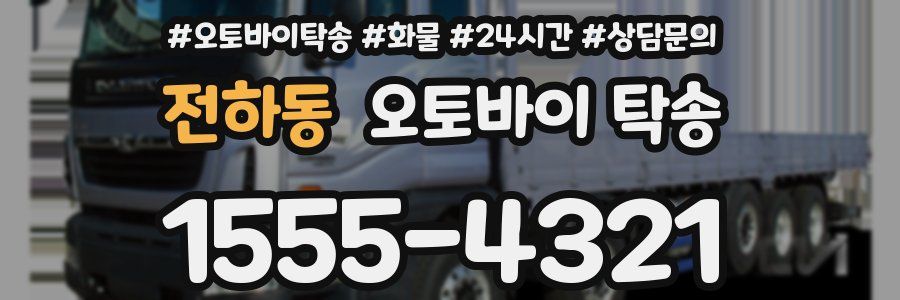전하동 오토바이 탁송