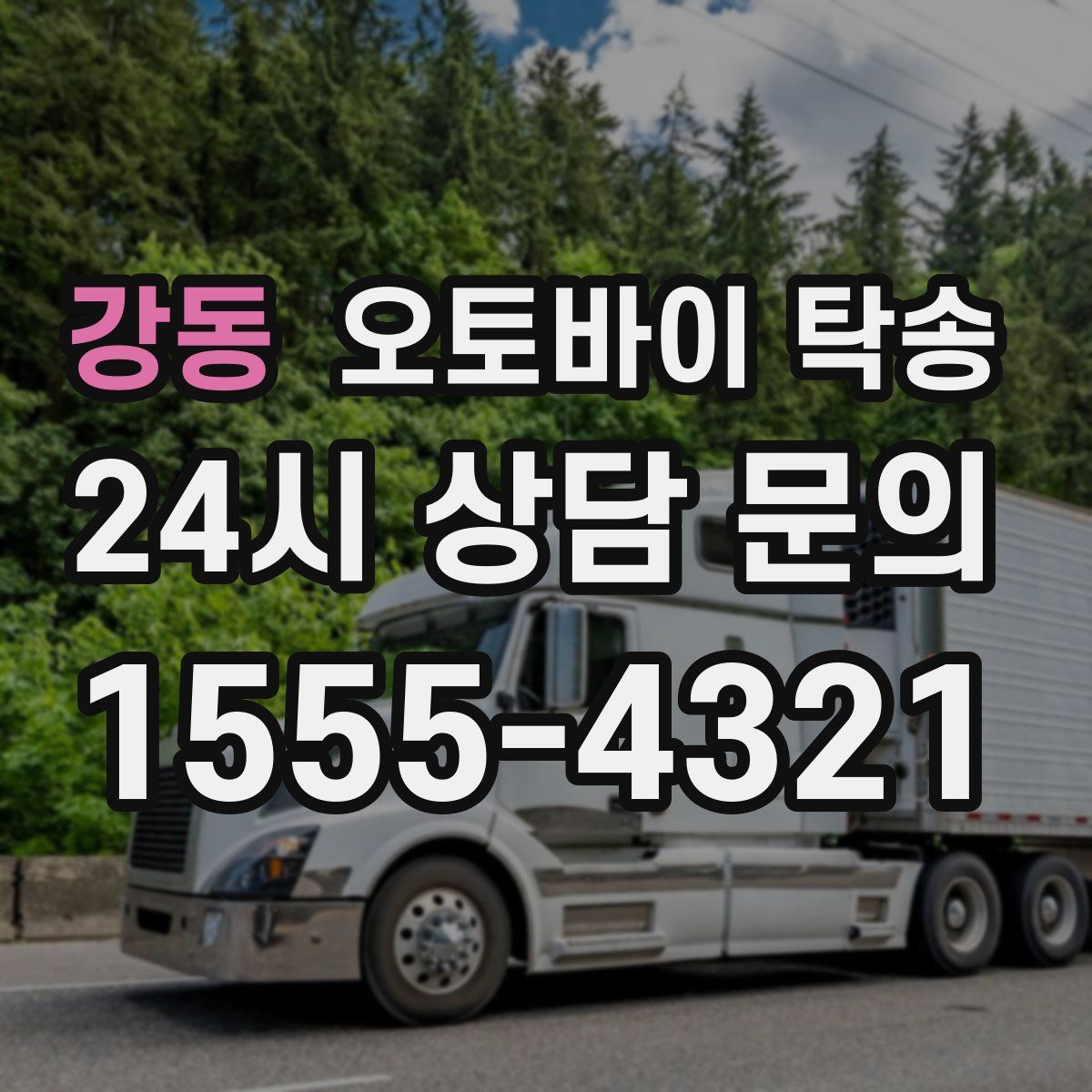 강동 오토바이 탁송