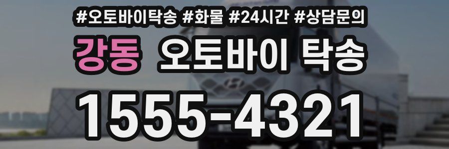 강동 오토바이 탁송