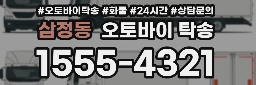 삼정동 오토바이 탁송