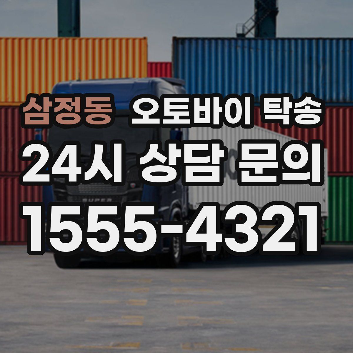 삼정동 오토바이 탁송