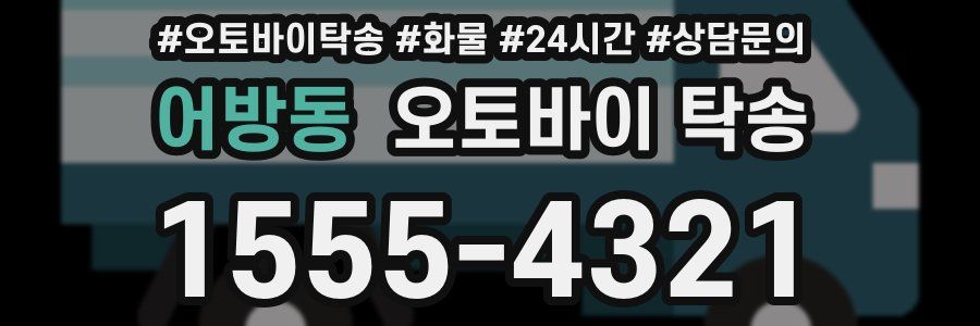 어방동 오토바이 탁송