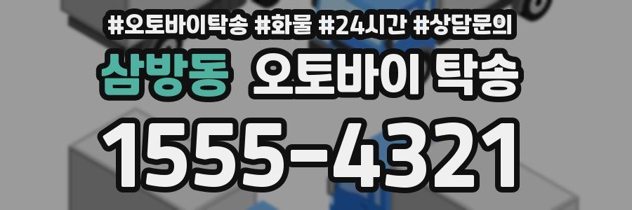 삼방동 오토바이 탁송