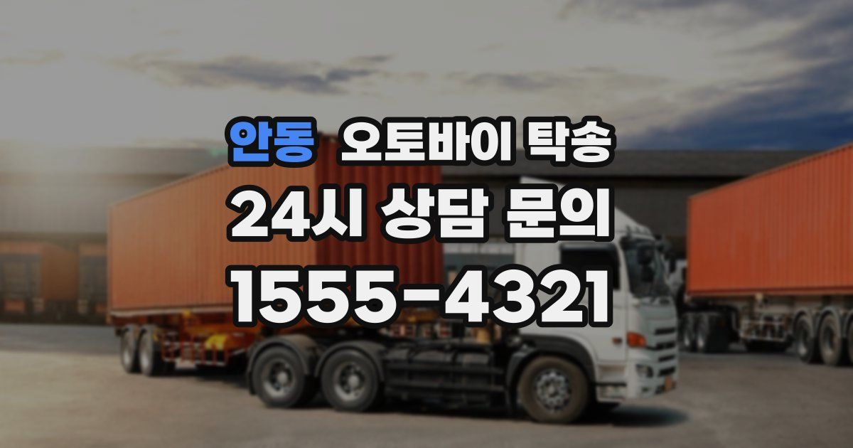 안동 오토바이 탁송