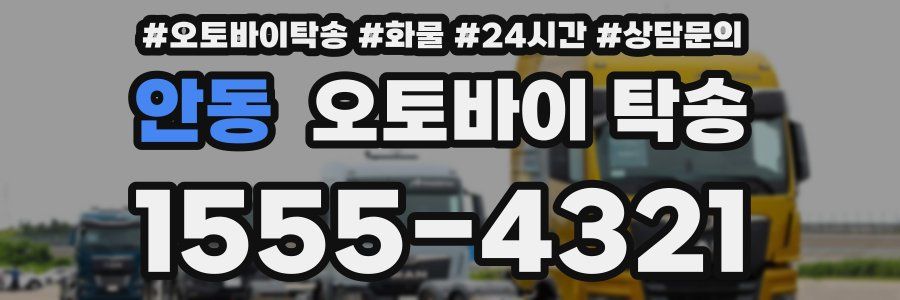 안동 오토바이 탁송