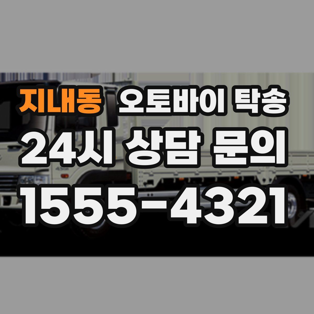 지내동 오토바이 탁송