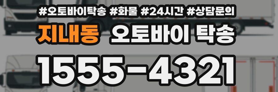 지내동 오토바이 탁송