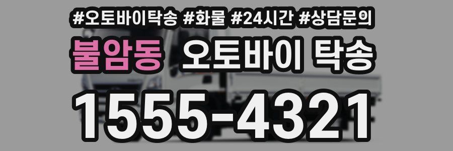 불암동 오토바이 탁송