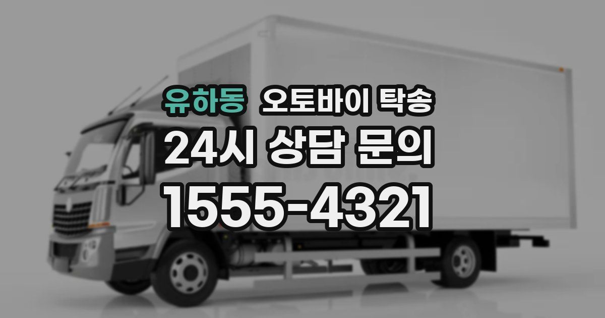 유하동 오토바이 탁송