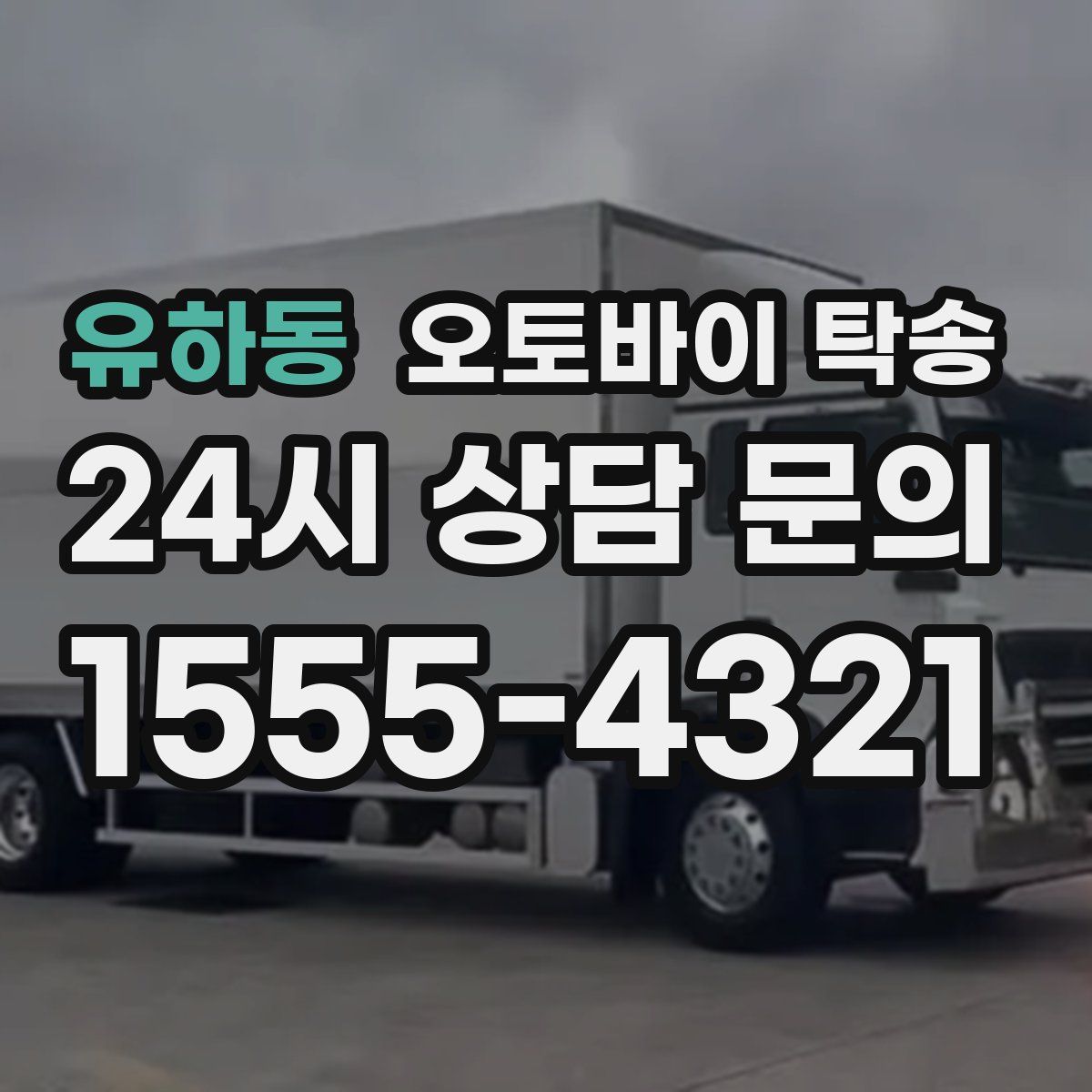 유하동 오토바이 탁송