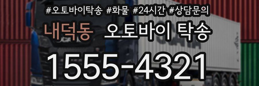 내덕동 오토바이 탁송