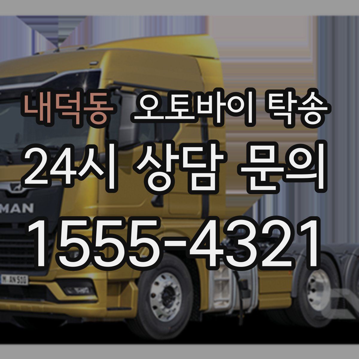 내덕동 오토바이 탁송