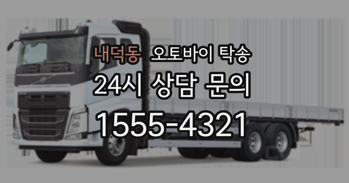 내덕동 오토바이 탁송