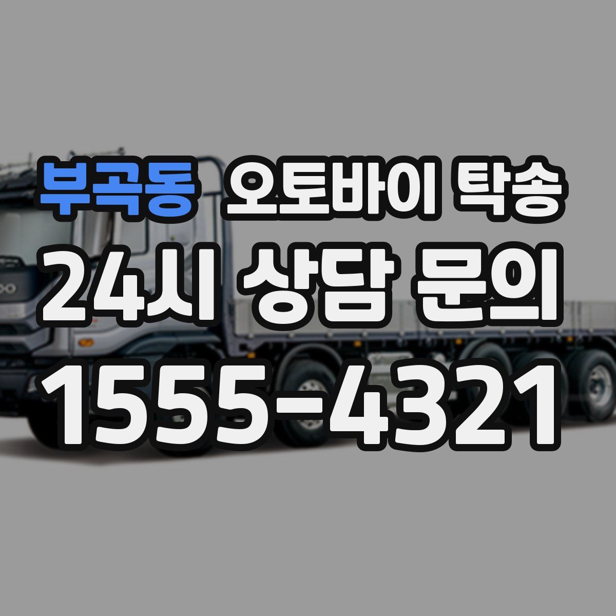 부곡동 오토바이 탁송