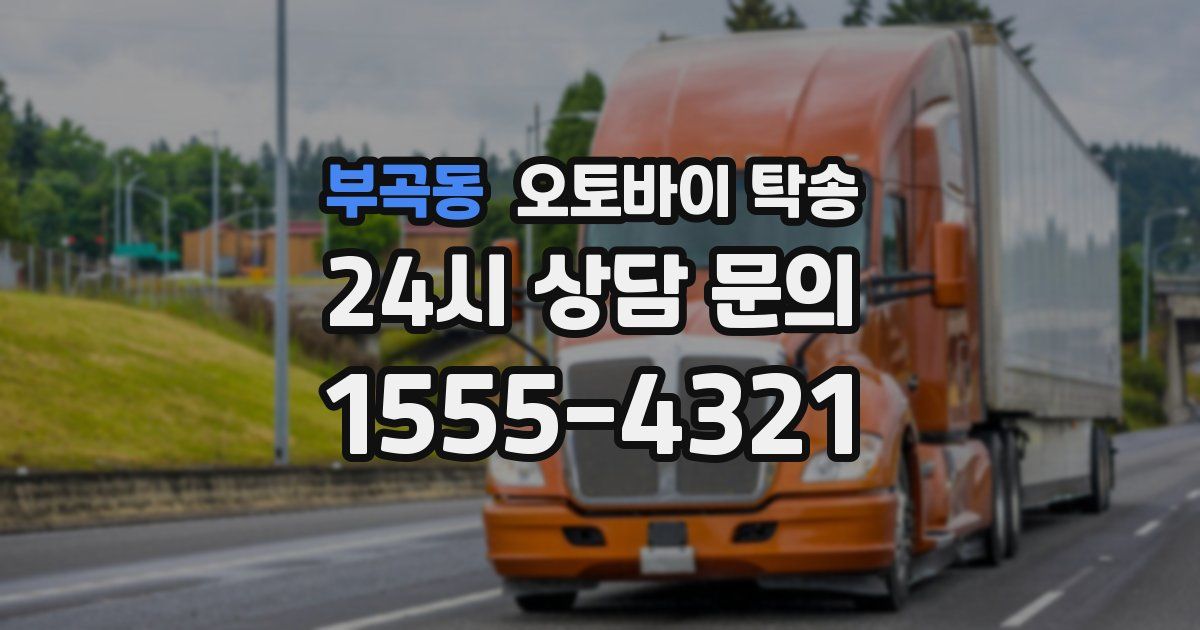 부곡동 오토바이 탁송