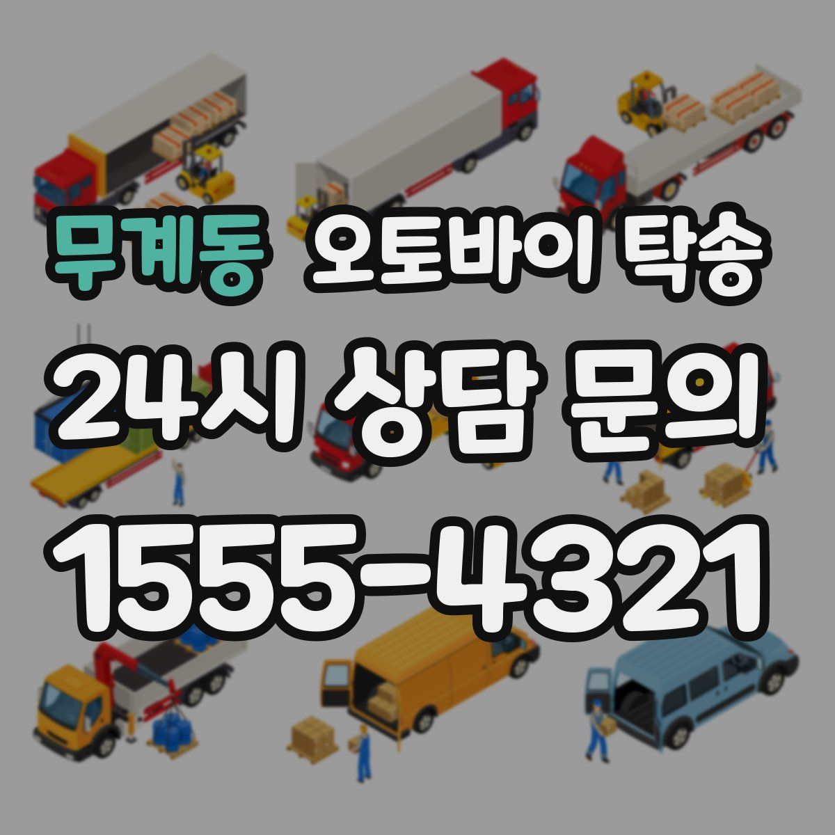 무계동 오토바이 탁송