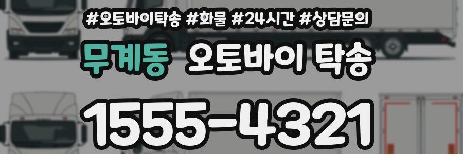 무계동 오토바이 탁송