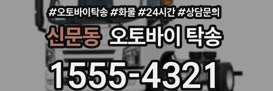 신문동 오토바이 탁송