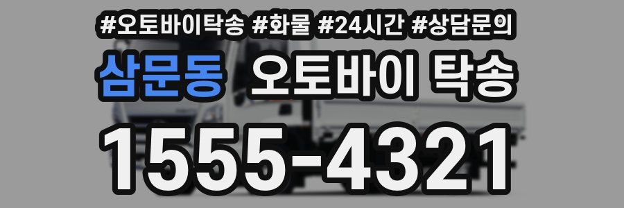 삼문동 오토바이 탁송