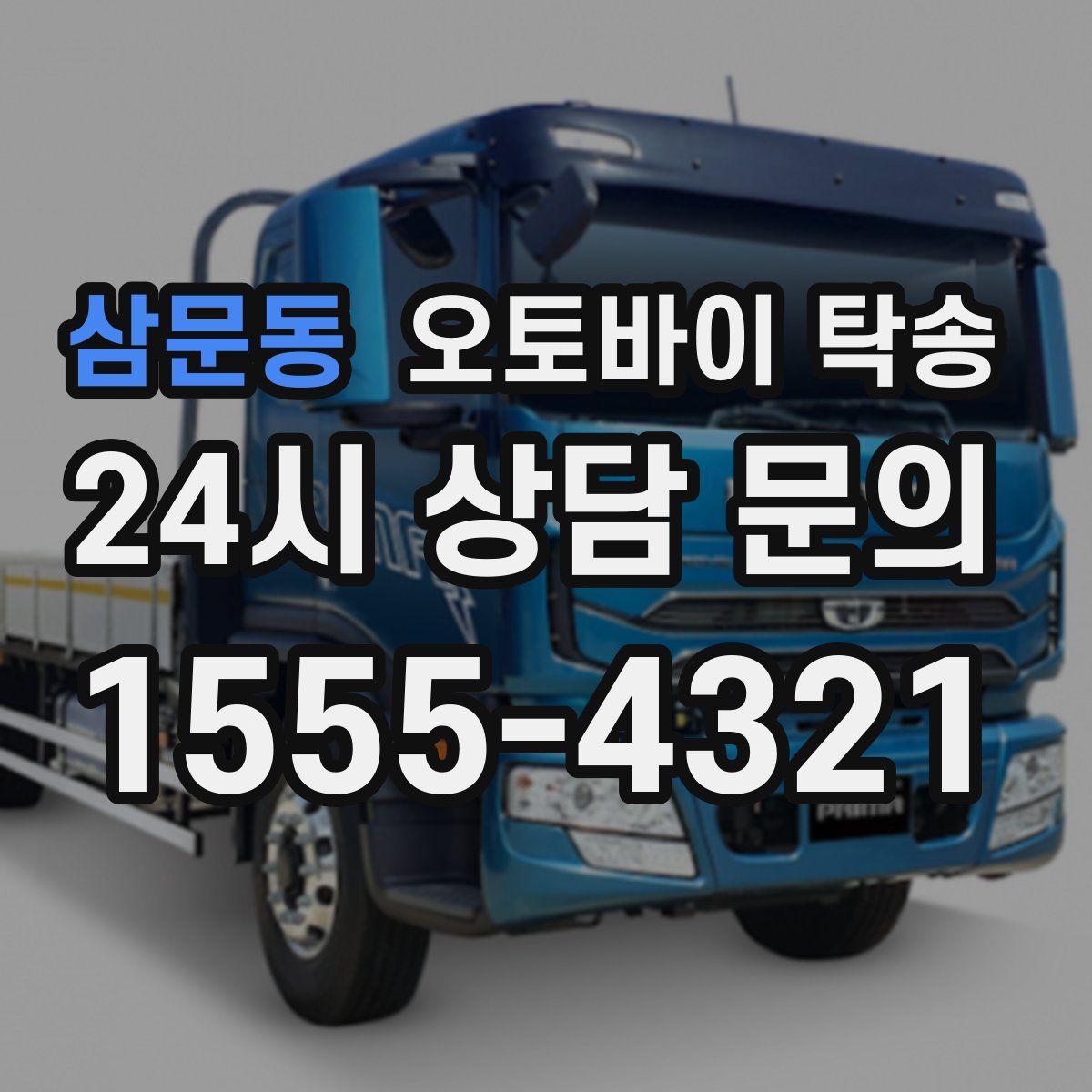 삼문동 오토바이 탁송