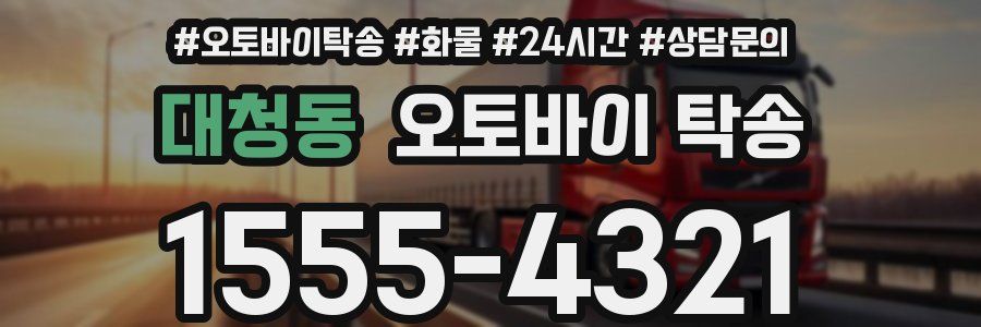 대청동 오토바이 탁송