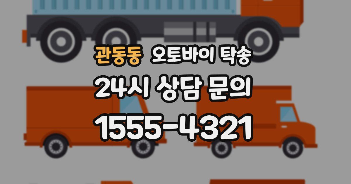 관동동 오토바이 탁송