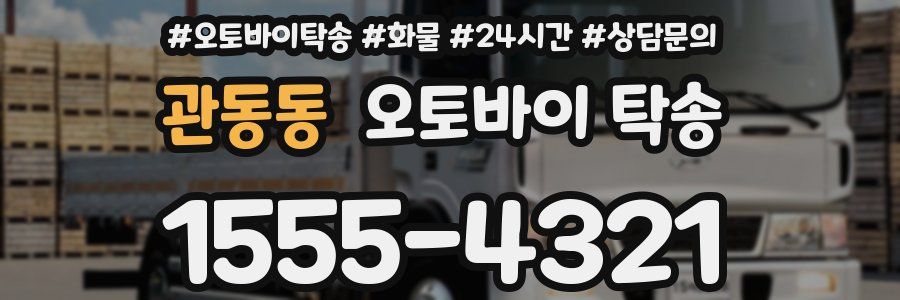 관동동 오토바이 탁송