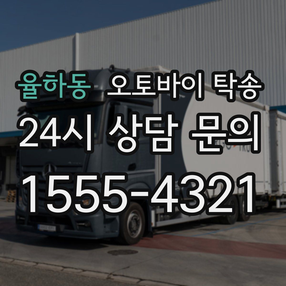 율하동 오토바이 탁송