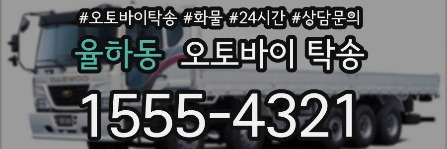 율하동 오토바이 탁송
