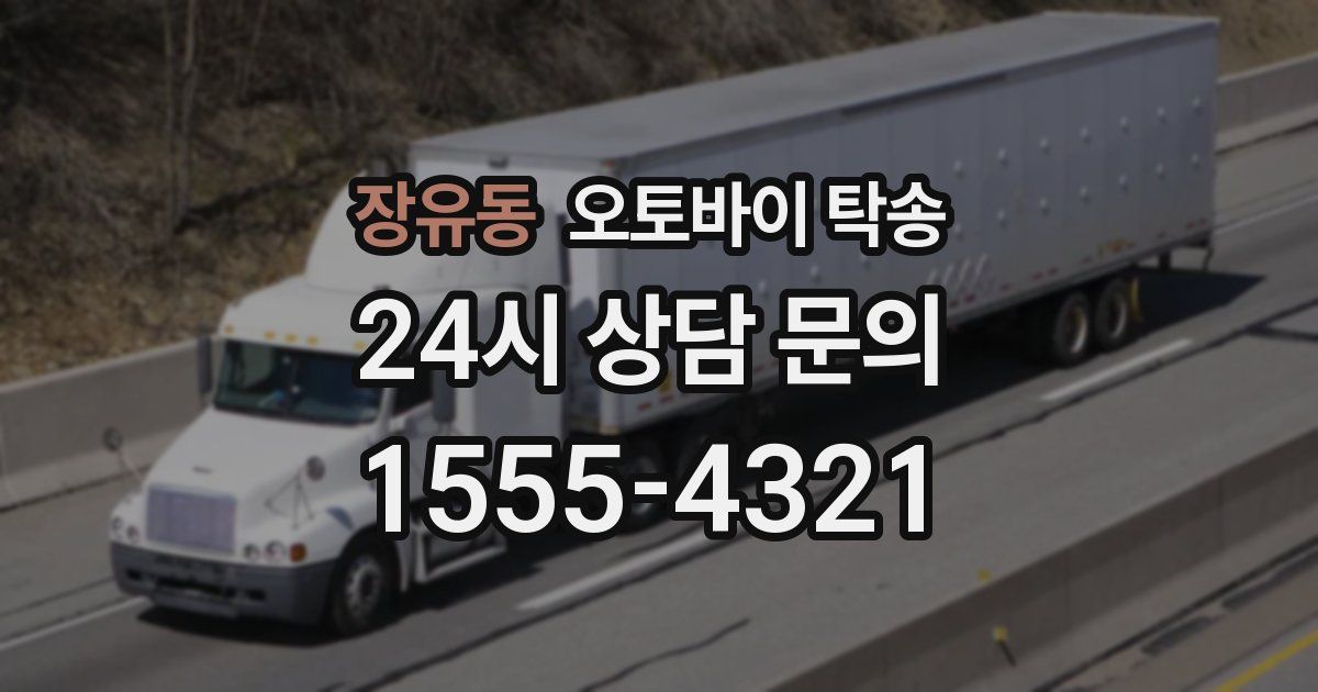 장유동 오토바이 탁송