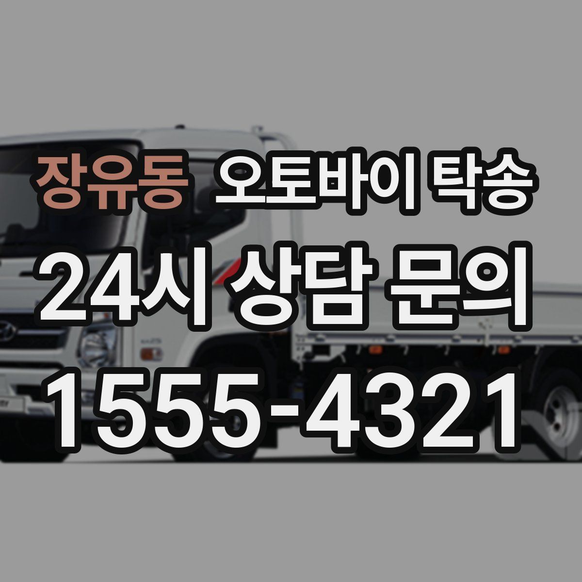 장유동 오토바이 탁송