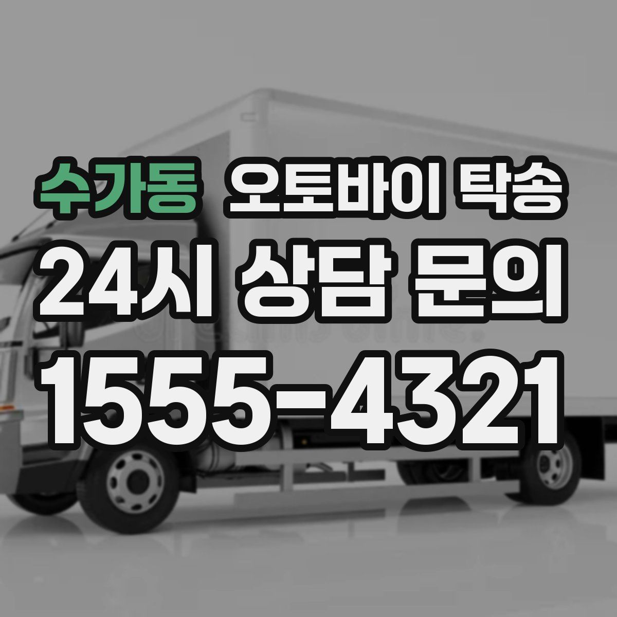 수가동 오토바이 탁송