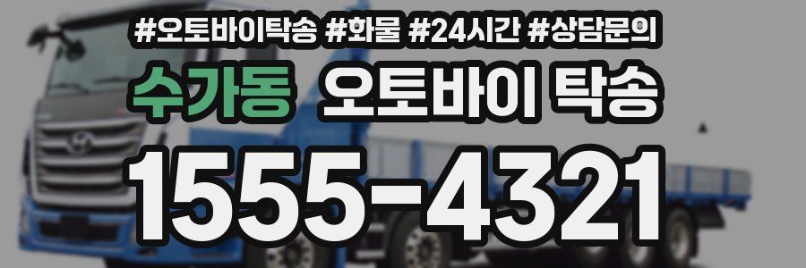 수가동 오토바이 탁송