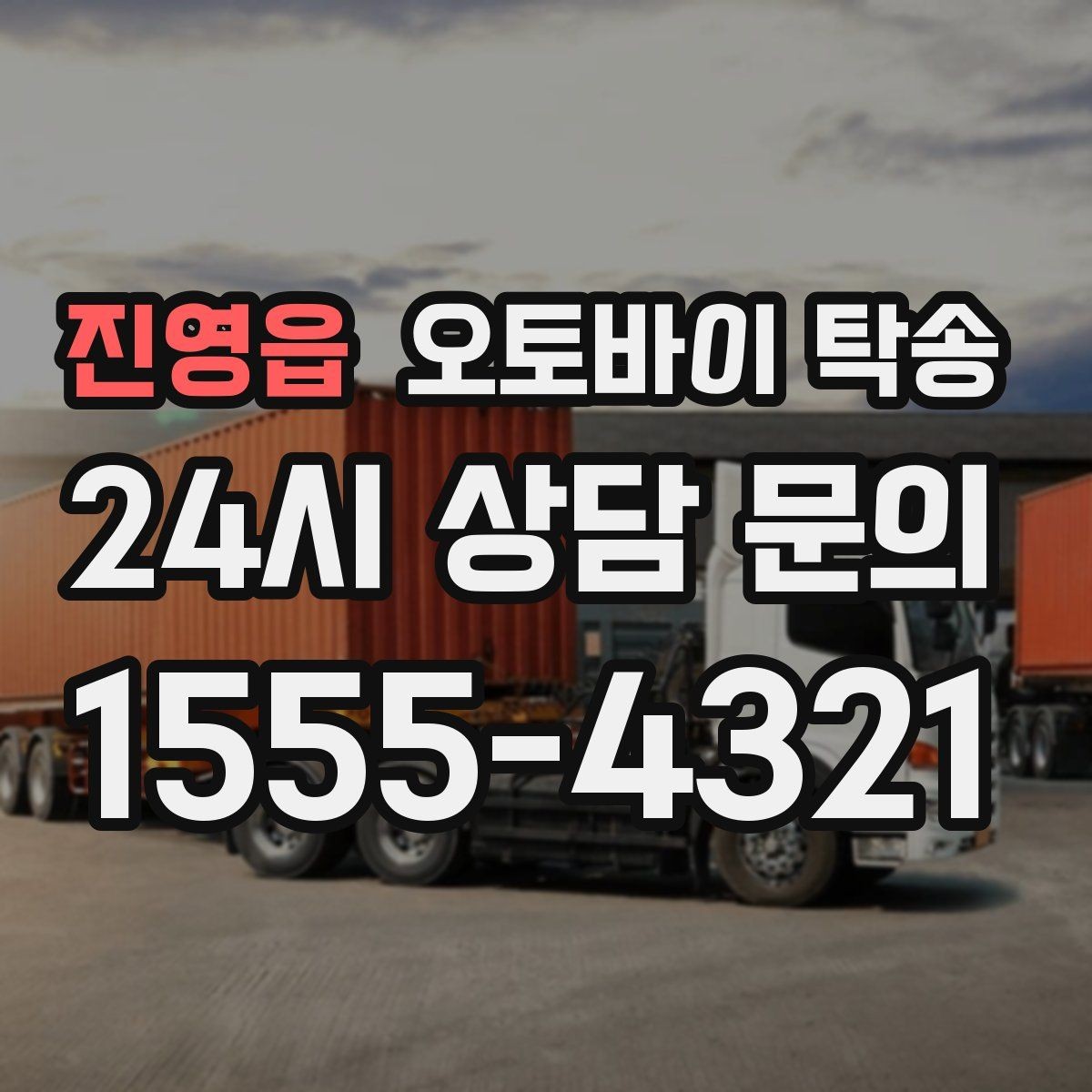 진영읍 오토바이 탁송 배달업 확장 시 오토바이 이동 요령