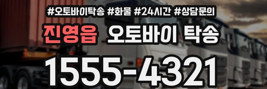 진영읍 오토바이 탁송