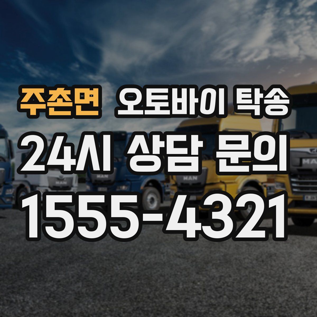 주촌면 오토바이 탁송