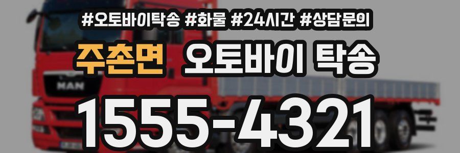 주촌면 오토바이 탁송