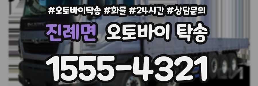 진례면 오토바이 탁송