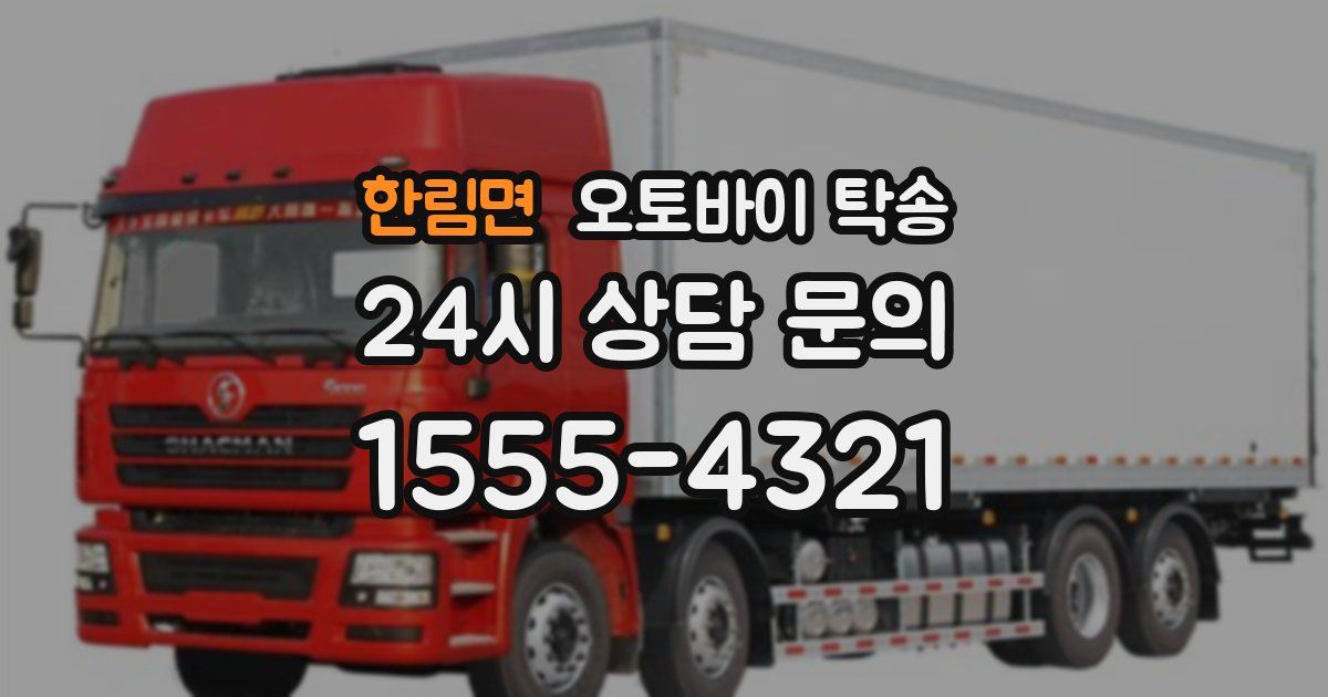 한림면 오토바이 탁송