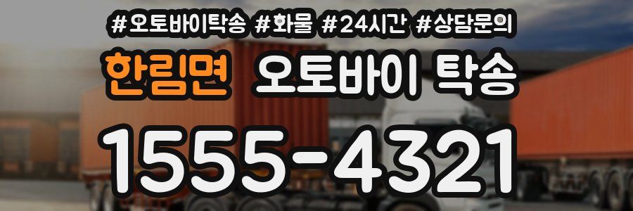 한림면 오토바이 탁송