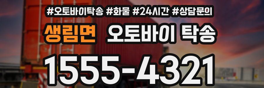 생림면 오토바이 탁송