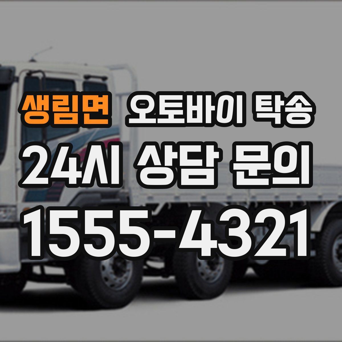 생림면 오토바이 탁송