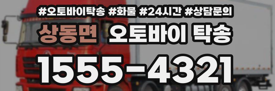 상동면 오토바이 탁송